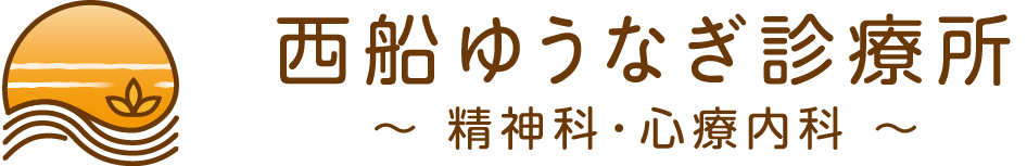 西船ゆうなぎ診療所